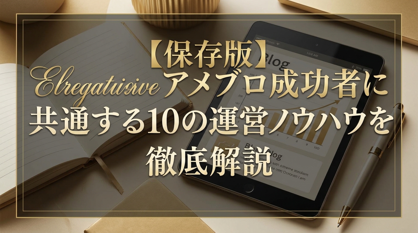 【保存版】アメブロ成功者に共通する10の運営ノウハウを徹底解説