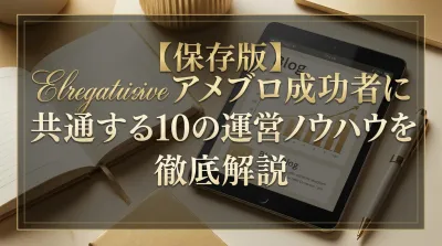 【保存版】アメブロ成功者に共通する10の運営ノウハウを徹底解説