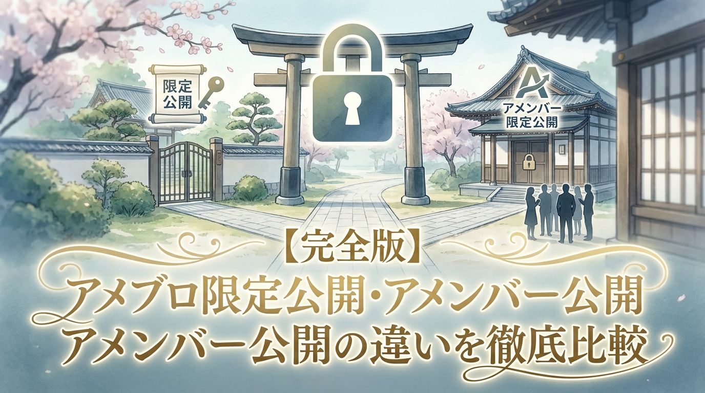 【完全版】アメブロ限定公開・アメンバー公開の違いを徹底比較