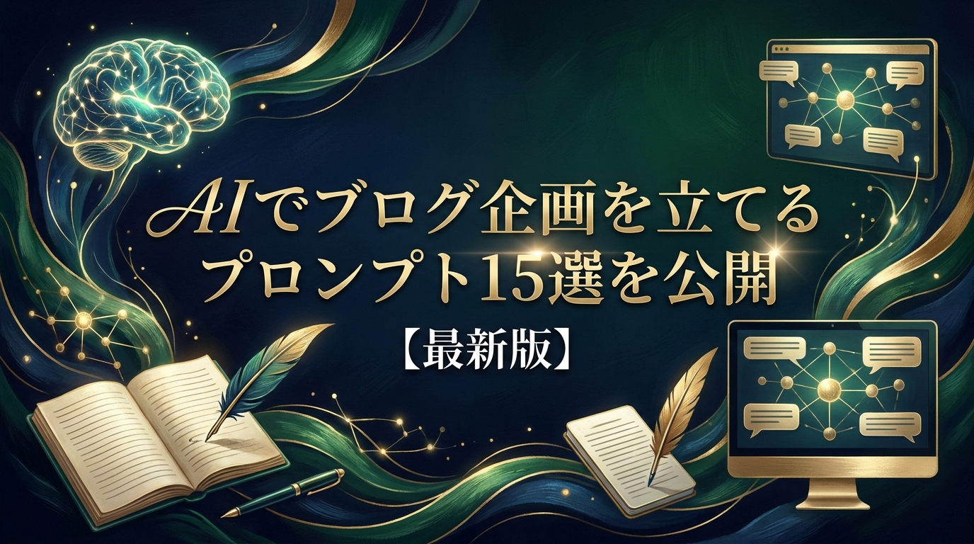 【最新版】AIでブログ企画を立てるプロンプト15選を公開