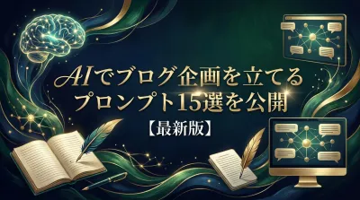【最新版】AIでブログ企画を立てるプロンプト15選を公開