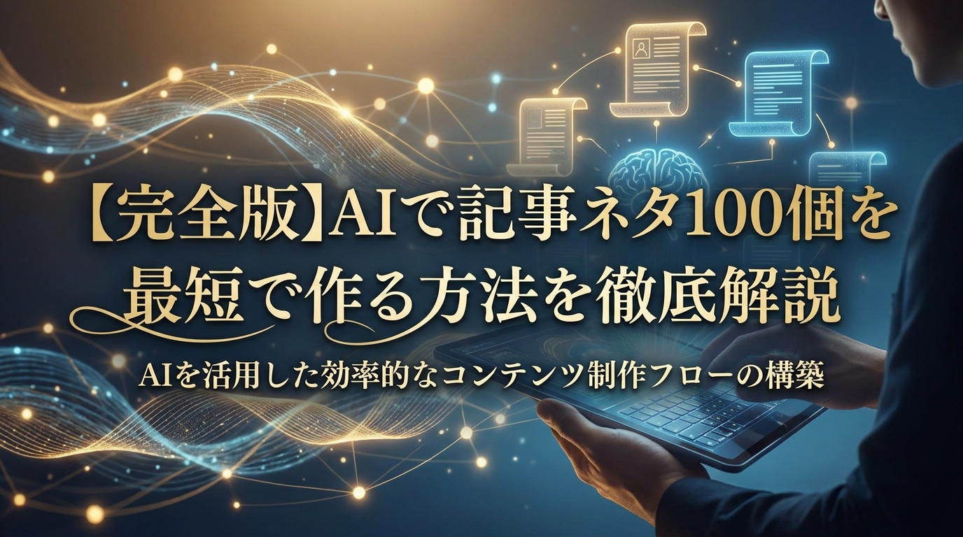 【完全版】AIで記事ネタ100個を最短で作る方法を徹底解説