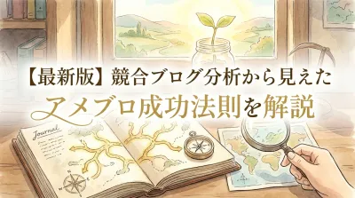 【最新版】競合ブログ分析から見えたアメブロ成功法則を解説