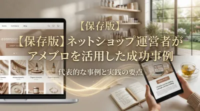 【保存版】ネットショップ運営者がアメブロを活用した成功事例