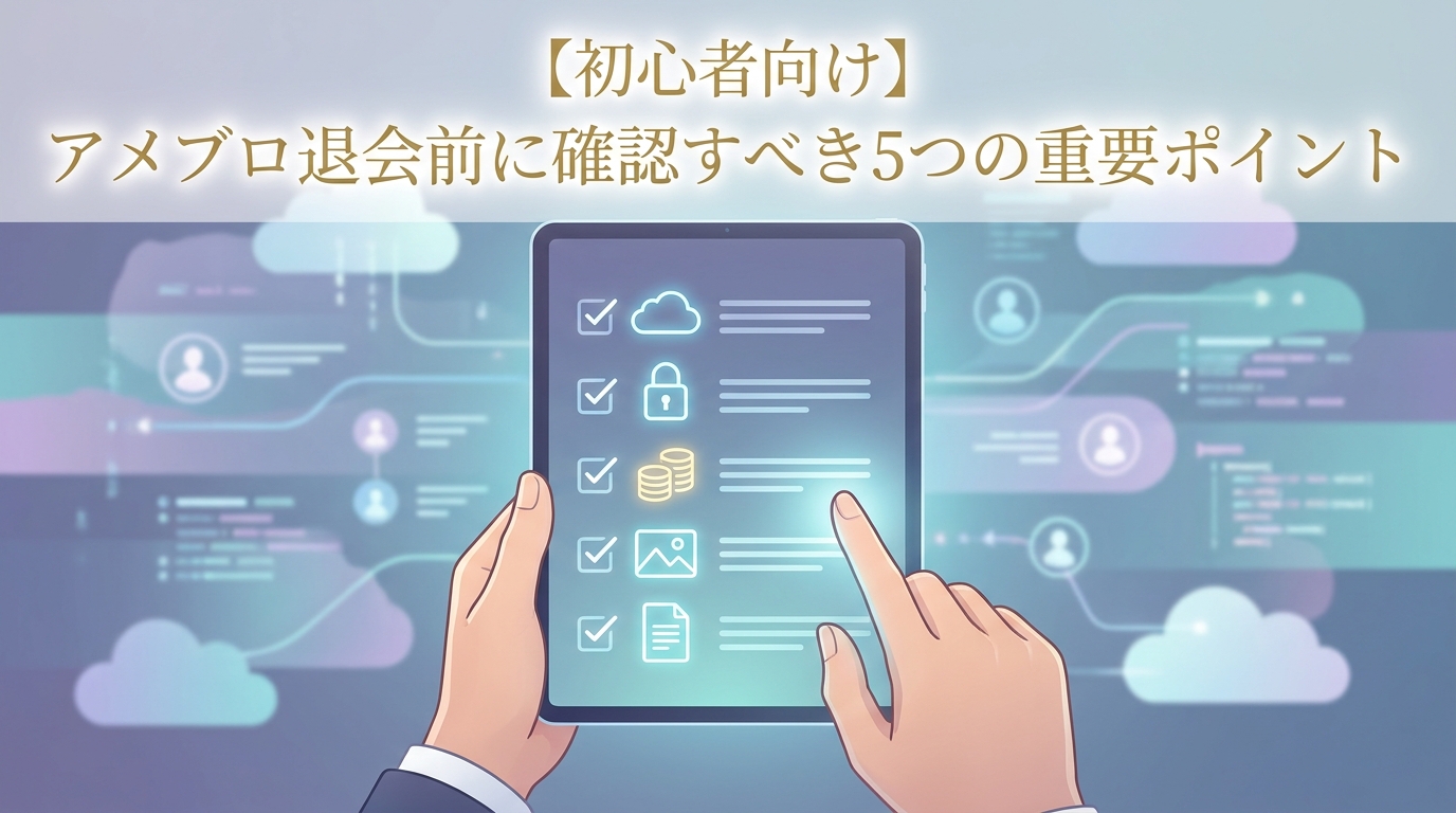 【初心者向け】アメブロ退会前に確認すべき5つの重要ポイント
