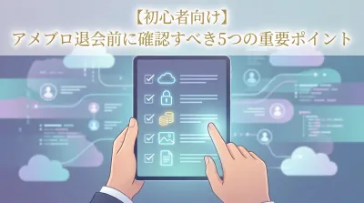 【初心者向け】アメブロ退会前に確認すべき5つの重要ポイント