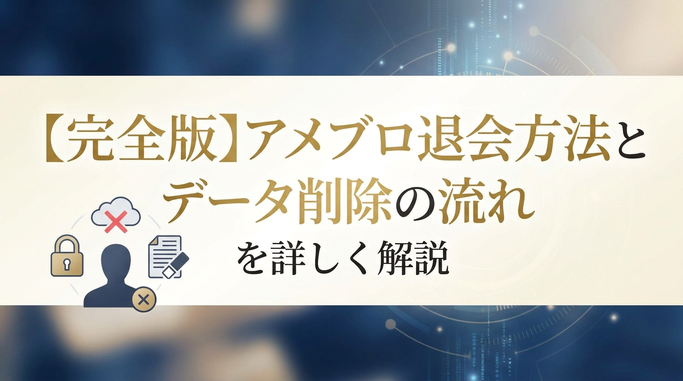 【完全版】アメブロ退会方法とデータ削除の流れを詳しく解説