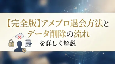 【完全版】アメブロ退会方法とデータ削除の流れを詳しく解説