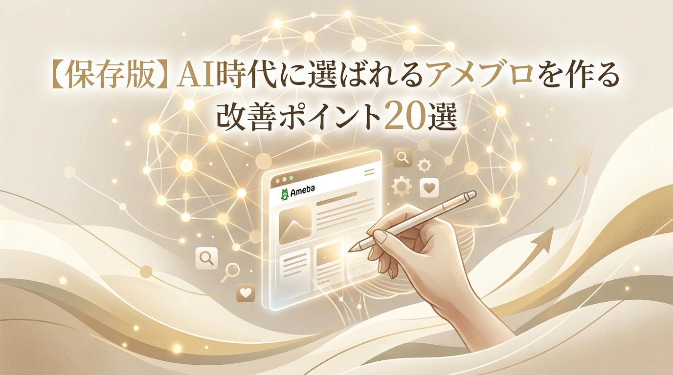 【保存版】AI時代に選ばれるアメブロを作る改善ポイント20選