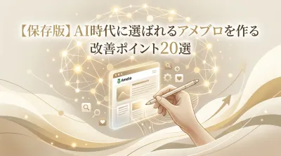 【保存版】AI時代に選ばれるアメブロを作る改善ポイント20選