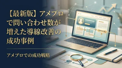 【最新版】アメブロで問い合わせ数が増えた導線改善の成功事例