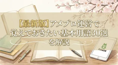 【最新版】アメブロ運営で覚えておきたい基本用語30選を解説