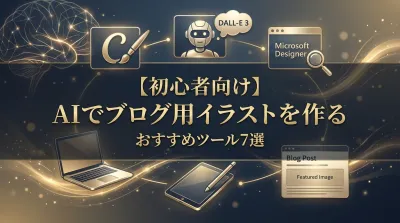 【初心者向け】AIでブログ用イラストを作るおすすめツール7選