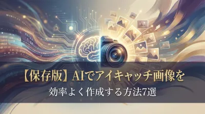 【保存版】AIでアイキャッチ画像を効率よく作成する方法7選