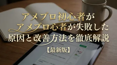 【最新版】アメブロ初心者が失敗した原因と改善方法を徹底解説