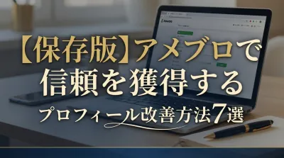 【保存版】アメブロで信頼を獲得するプロフィール改善方法7選