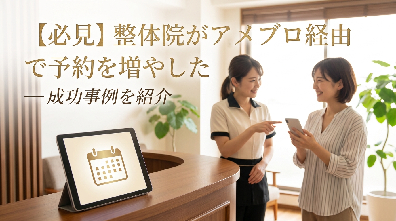 【必見】整体院がアメブロ経由で予約を増やした成功事例を紹介