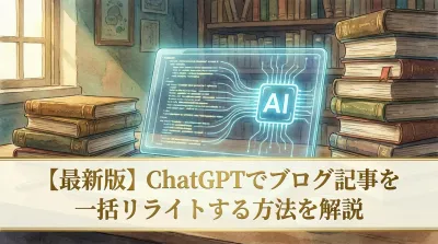 【最新版】ChatGPTでブログ記事を一括リライトする方法を解説