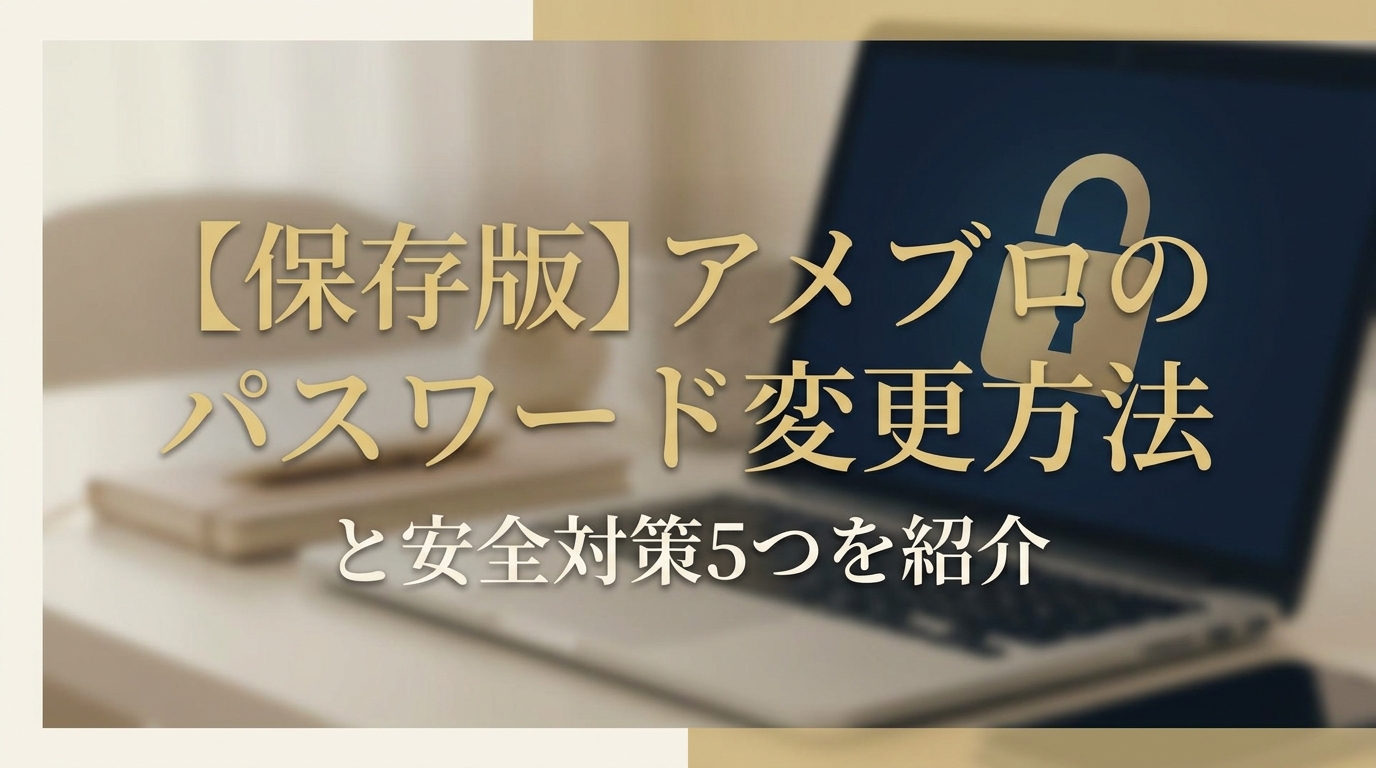 【保存版】アメブロのパスワード変更方法と安全対策5つを紹介