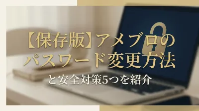 【保存版】アメブロのパスワード変更方法と安全対策5つを紹介