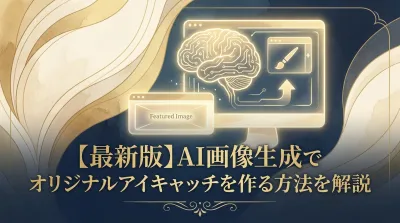 【最新版】AI画像生成でオリジナルアイキャッチを作る方法を解説