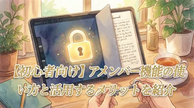 【初心者向け】アメンバー機能の使い方と活用するメリットを紹介