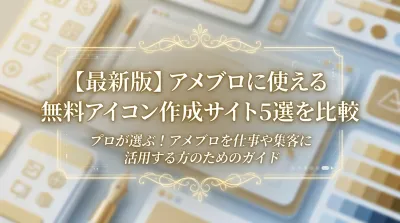 【最新版】アメブロに使える無料アイコン作成サイト5選を比較