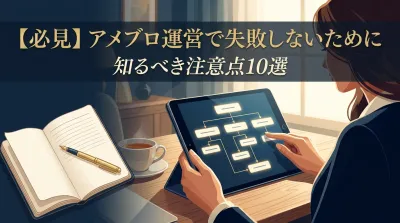 【必見】アメブロ運営で失敗しないために知るべき注意点10選