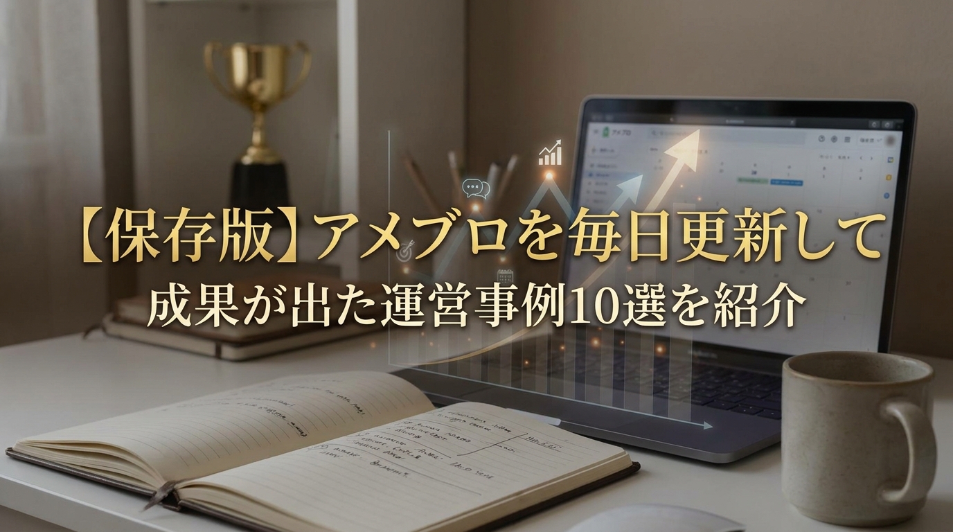 【保存版】アメブロを毎日更新して成果が出た運営事例10選を紹介