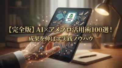 【完全版】AI×アメブロ活用術100選！成果を伸ばす実践ノウハウ