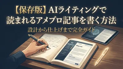 【保存版】AIライティングで読まれるアメブロ記事を書く方法