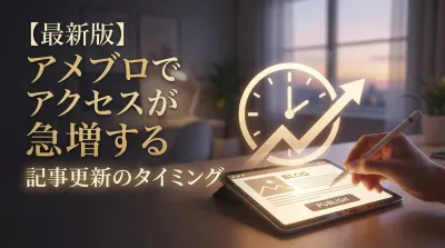 【最新版】アメブロでアクセスが急増する記事更新のタイミングとは