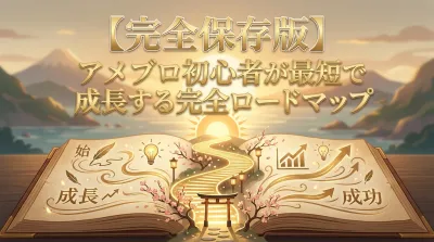 【完全保存版】アメブロ初心者が最短で成長する完全ロードマップ