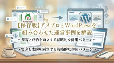 【保存版】アメブロとWordPressを組み合わせた運営事例を解説