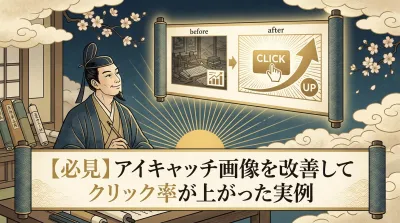 【必見】アイキャッチ画像を改善してクリック率が上がった実例