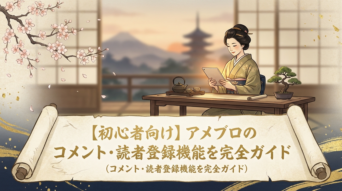 【初心者向け】アメブロのコメント・読者登録機能を完全ガイド