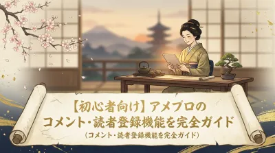 【初心者向け】アメブロのコメント・読者登録機能を完全ガイド