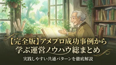 【完全版】アメブロ成功事例から学ぶ運営ノウハウ総まとめ