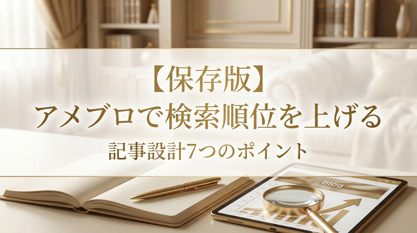 【保存版】アメブロで検索順位を上げる記事設計7つのポイント