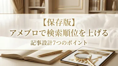 【保存版】アメブロで検索順位を上げる記事設計7つのポイント