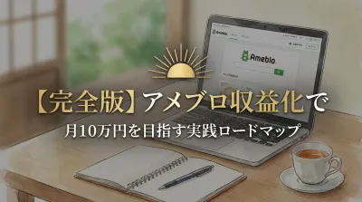 【完全版】アメブロ収益化で月10万円を目指す実践ロードマップ