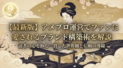 【最新版】アメブロ運営でファンに愛されるブランド構築術を解説