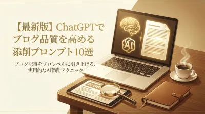 【最新版】ChatGPTでブログ品質を高める添削プロンプト10選