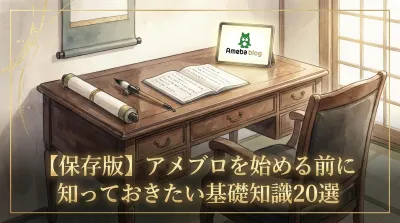 【保存版】アメブロを始める前に知っておきたい基礎知識20選