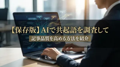 【保存版】AIで共起語を調査して記事品質を高める方法を紹介