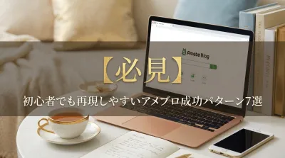 【必見】初心者でも再現しやすいアメブロ成功パターン7選