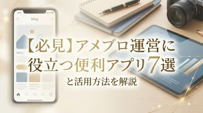 【必見】アメブロ運営に役立つ便利アプリ7選と活用方法を解説