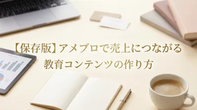【保存版】アメブロで売上につながる教育コンテンツの作り方