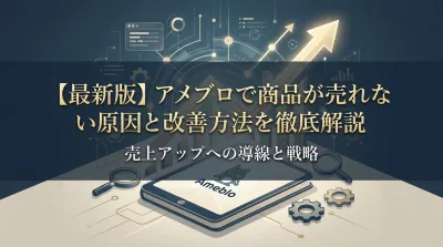 【最新版】アメブロで商品が売れない原因と改善方法を徹底解説