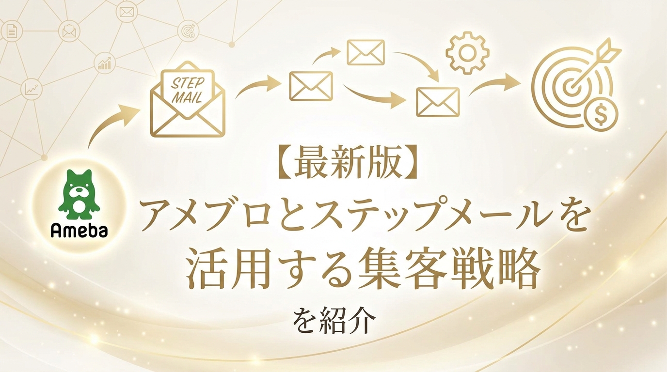 【最新版】アメブロとステップメールを活用する集客戦略を紹介